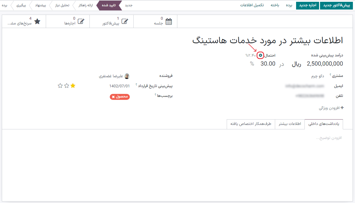 دکمه چرخ دنده مورد استفاده برای فعالسازی مجدد محاسبه خودکار احتمال در فرم فرصت.