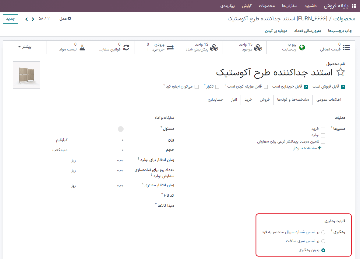 فعالسازی تنظیمات قابلیت رهگیری
