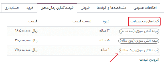 گونههای محصول در تب «قیمتگذاری زمانمحور» در فرم محصول.