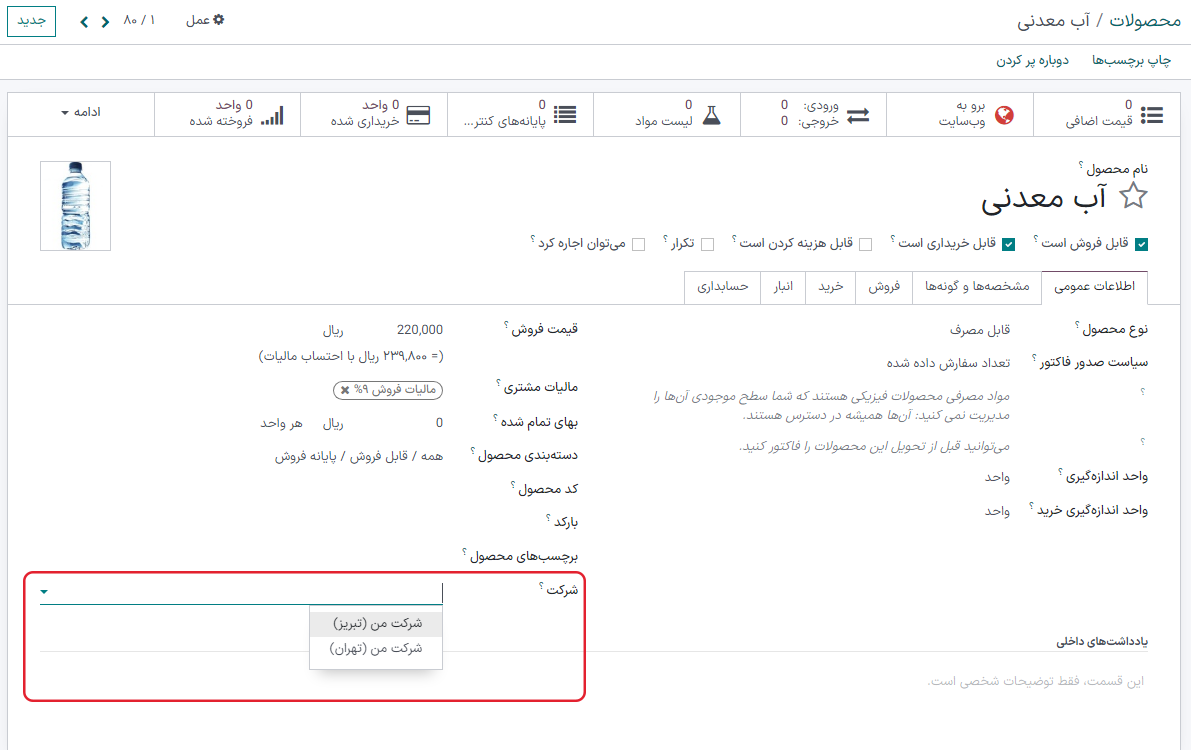 نمایی از فرم محصول با تأکید بر فیلد انتخاب شرکت در برنامه فروش سازمانیار