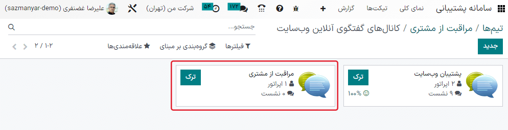 نمایی از کارتهای کانبان برای کانالهای گفتگوی آنلاین موجود.