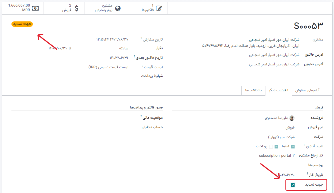 تمدید اشتراک با استفاده از برنامه اشتراکهای سازمانیار