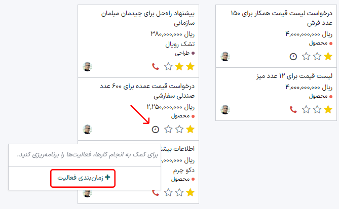 نمای کانبان مراحل CRM و گزینه زمانبندی فعالیت.