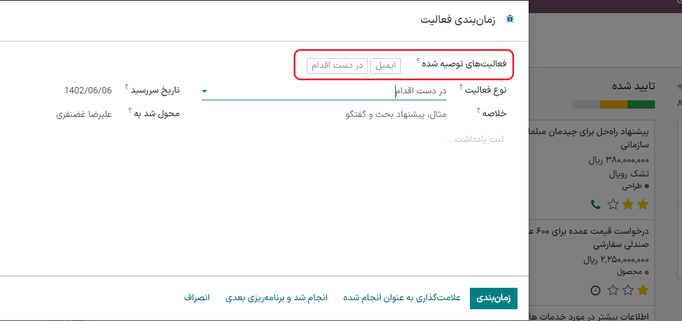پنجره زمانبندی فعالیت با تأکید بر فعالیتهای توصیه شده.