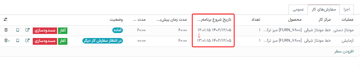 فیلد تاریخ زمانبندی شده شروع برای یک سفارش کار.