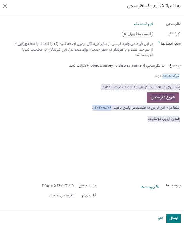 ارسال نظرسنجی سفارشی، که همچنین به آن فرم مصاحبه نیز گفته میشود، به یک متقاضی با استفاده از قالب پیکربندی شده.