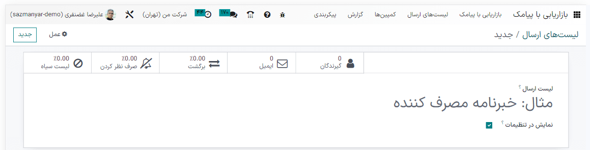 نمایی از پنجره پاپ آپ لیست ارسال در بازاریابی با پیامک سازمانیار.