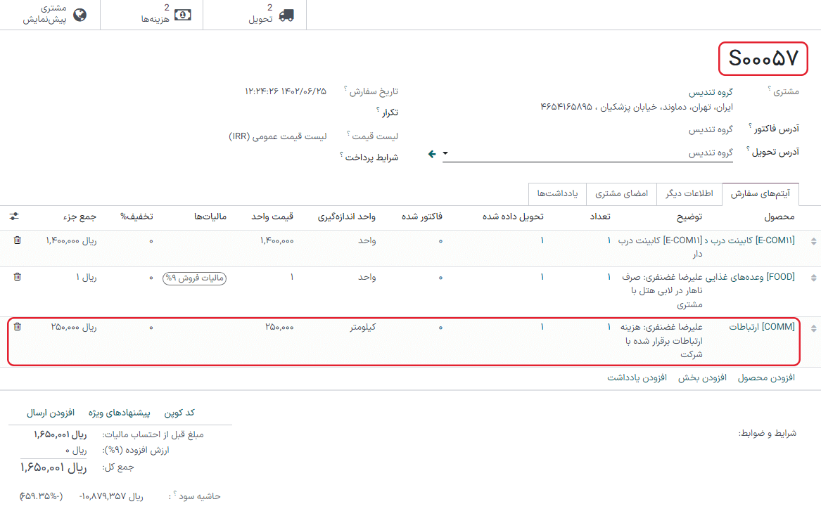 با کلیک بر روی یکی از هزینهها، سفارش فروش مربوطه را ببینید.