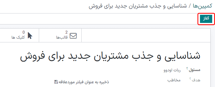 دکمه توقف در فرم جزئیات کمپین در برنامه اتوماسیون بازاریابی سازمانیار.