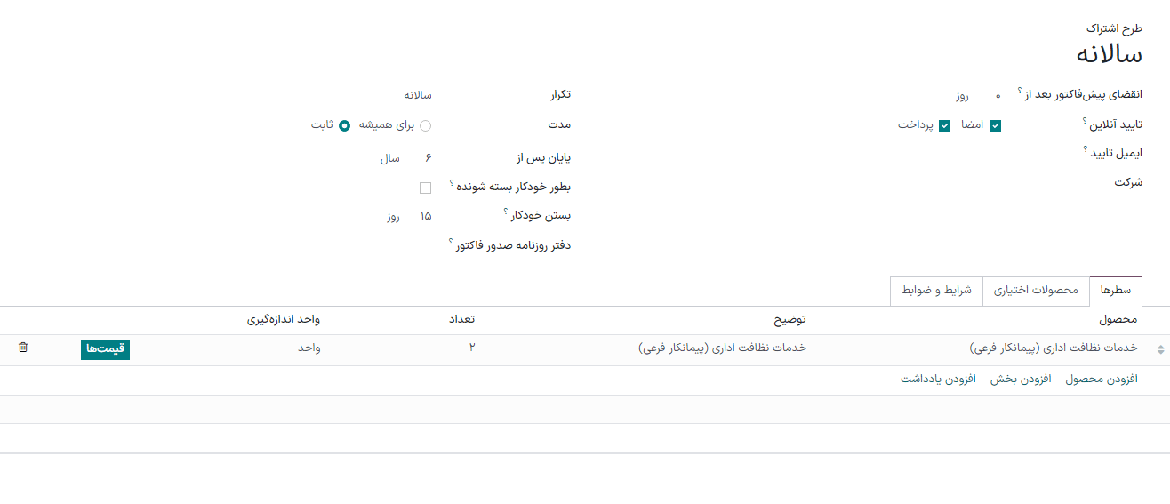 فرم پیکربندی برنامه اشتراک (قالب پیشفاکتور).