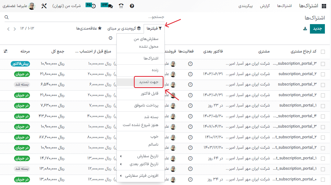نمای لیستی تمام اشتراکها و استفاده از فیلتر جهت تمدید در برنامه اشتراک سازمانیار