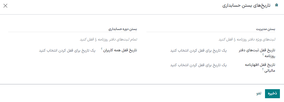 قفل مالیات برای بازه زمانی مشخص در حسابداری سازمانیار