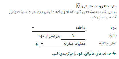 پیکربندی بازه زمانی اظهارنامه مالیاتی در حسابداری سازمانیار