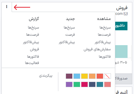 کلیک بر روی منوی سه نقطه در داشبورد مدیریت ارتباط با مشتریان اودوو برای مشاهده اسناد و ایجاد فرصتهای جدید.