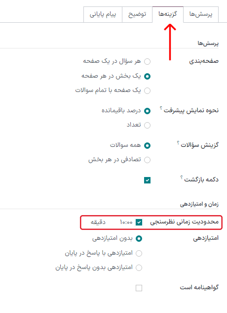 فیلد محدودیت زمانی در تب گزینههای فرم قالب نظرسنجی.