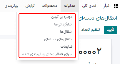 نمایش تمام انواع انتقالها در منوی کشویی: رسیدها، تحویلها، انتقالهای داخلی، تولید، انتقالهای دستهای، عرضه مستقیم.