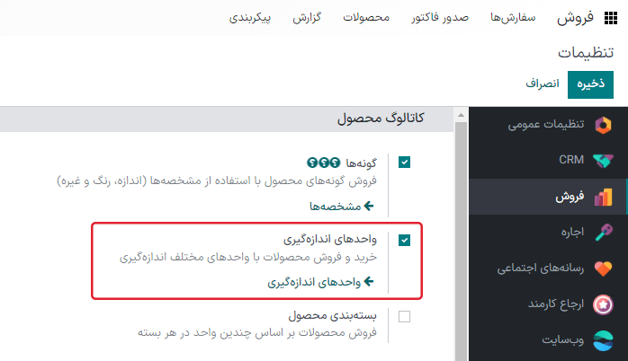 گزینه فعالسازی واحدهای اندازهگیری در برنامه فروش
