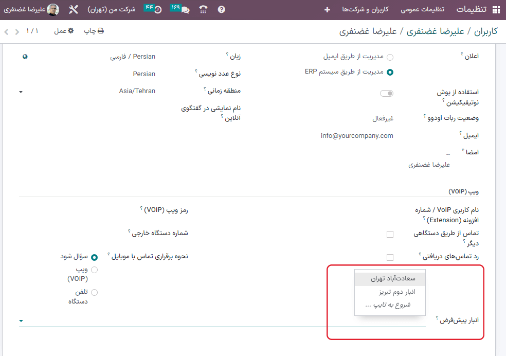 انتخاب انبار پیشفرض در پروفایل کاربر.