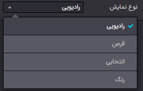 نمایش انواع گزینهها برای مشخصهها