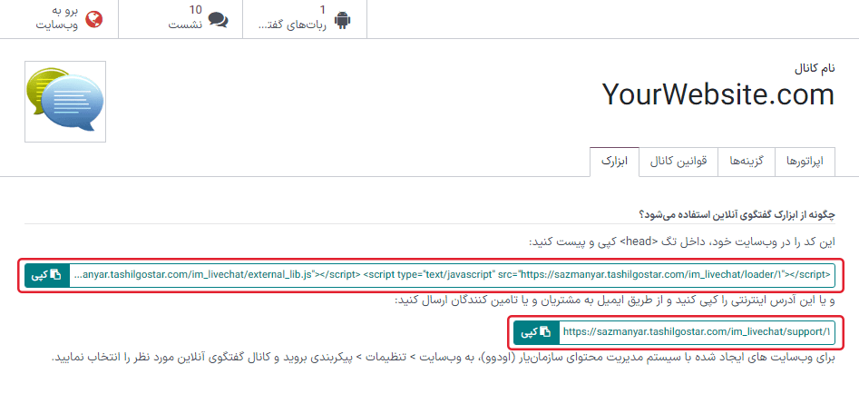 نمایی از تب ابزارک مربوط به گفتگوی آنلاین سازمانیار.