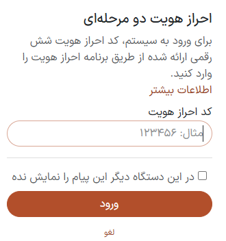 صفحه ورود با احراز هویت دو مرحلهای فعال شده.