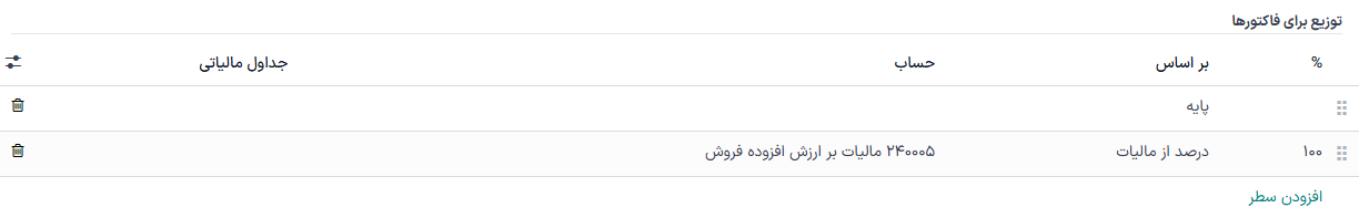 ستون حساب را با استفاده از حسابهای تراکنشی که مالیاتها را تا زمان ثبت نگه میدارد انتخاب کنید