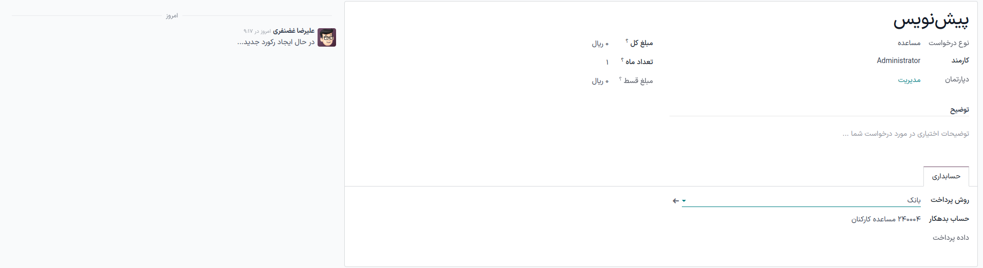 تب حسابداری درخواست مساعده