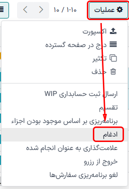 منوی عمل و دکمه ادغام در صفحه سفارشهای تولید.