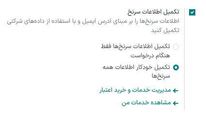در تنظیمات مدیریت ارتباط با مشتریان اودوو، تولید سرنخ را فعالسازی کنید.