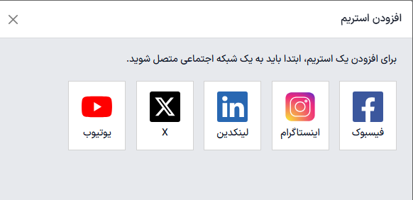 نمایی از پنجره پاپ آپ که هنگام انتخاب «افزودن استریم» در سازمانیار ظاهر میشود.