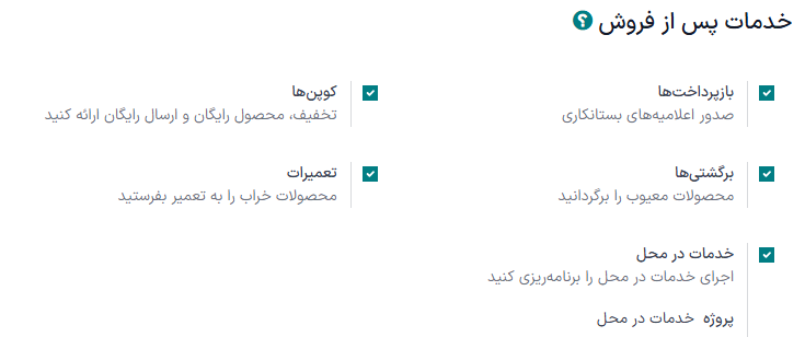 گزینههای خدمات پس از فروش فعال شده در یک تیم سامانه پشتیبانی.