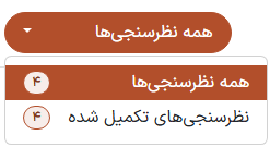 منوی کشویی «همه نظرسنجیها» در صفحه «مشاهده نتایج» برنامه نظرسنجی.