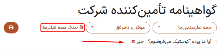 فیلتر اعمال شده در صفحهی 'مشاهده نتایج' در برنامهی نظرسنجیها.
