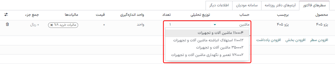 انتخاب حساب دارایی در صورتحساب پیشنویس برنامه حسابداری سازمانیار