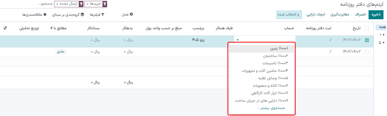 ویرایش آیتم دفتر روزنامه ارسال شده در حسابداری سازمانیار