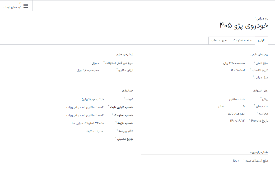 ثبت داراییها در حسابداری سازمانیار