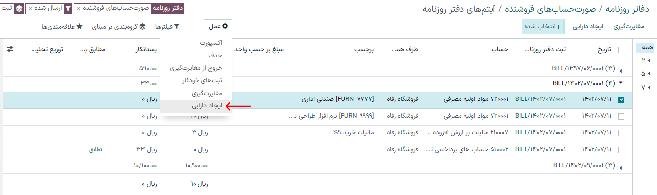 ایجاد ثبت دارایی از آیتم دفتر روزنامه در برنامه حسابداری سازمانیار