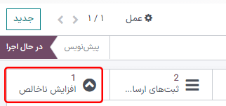 دکمه هوشمند افزایش ناخالص در برنامه حسابداری سازمانیار
