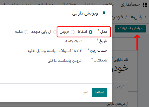 اسقاط داراییها در حسابداری سازمانیار