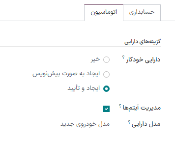 اتوماسیون داراییها در حسابداری سازمانیار