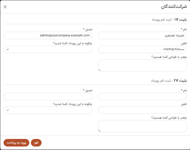 پنجرهی شرکتکنندگان که هنگام کلیک روی 'تأیید' در وب سایت رویداد ظاهر میشود.