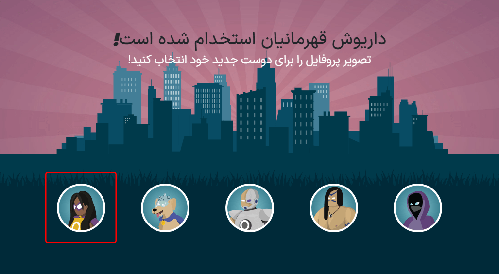 صفحه استخدام شده. مجموعهای از آواتارها برای انتخاب ارائه میشوند، آواتارهایی که قبلاً انتخاب شدهاند خاکستری میشوند.