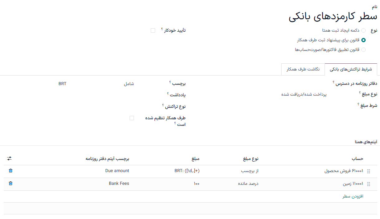 تعیین قوانین برای اجرای مغایرتگیری.