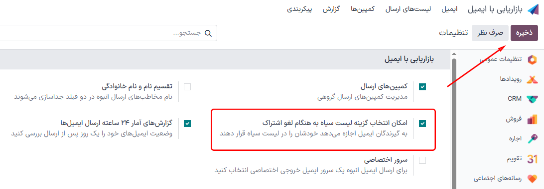 نمایی از ویژگی لیست سیاه در صفحه تنظیمات برنامه بازاریابی با ایمیل سازمانیار.
