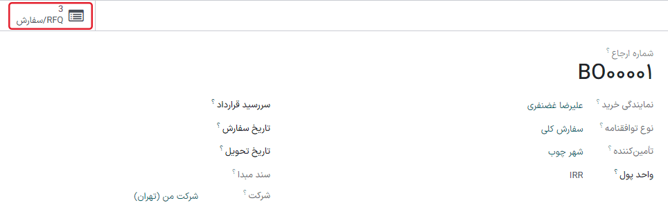 دکمه هوشمند RFQ و سفارشها در فرم سفارش کلی.