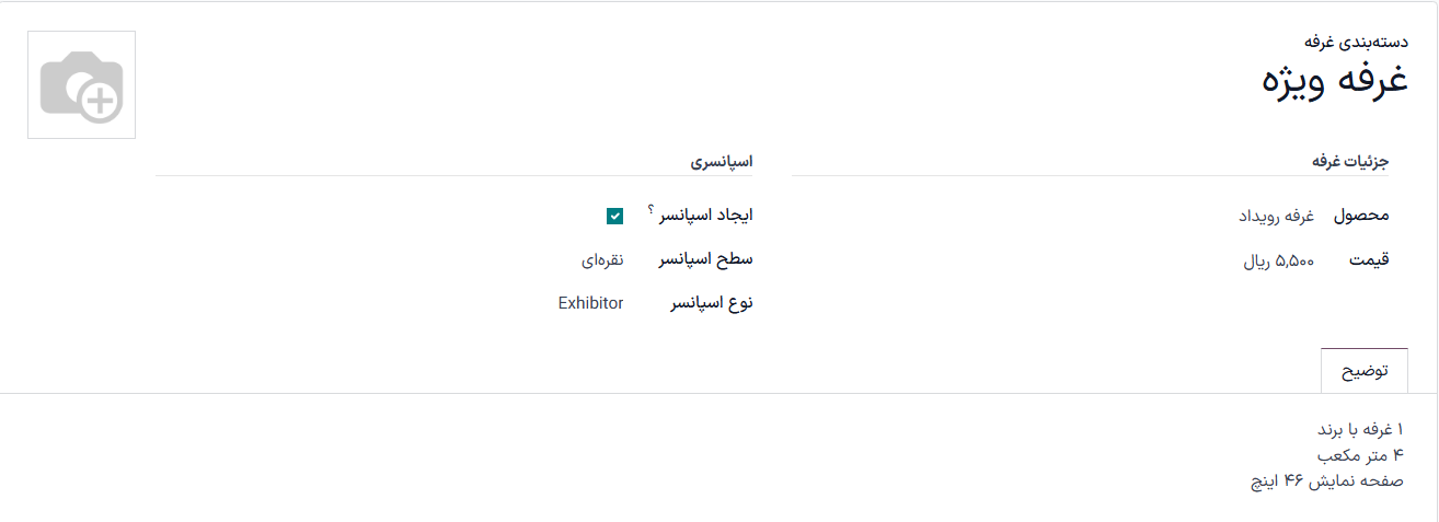 یک فرم معمولی دستهبندی غرفه در برنامه رویدادها.