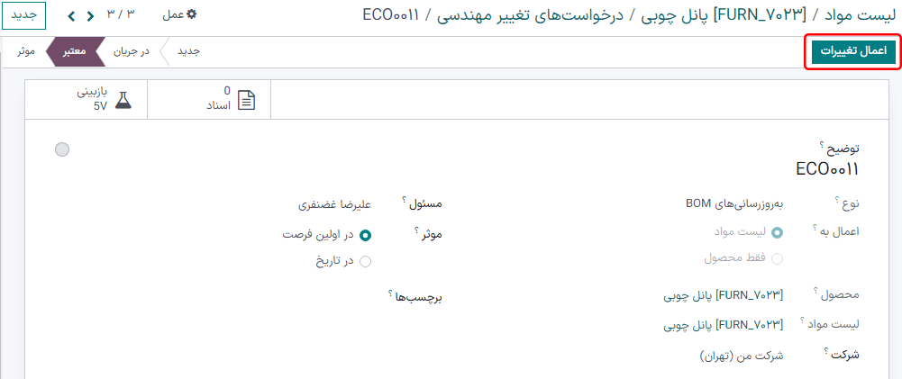 اعمال تغییرات به ECO برای بهروزرسانی BOM زیربار.