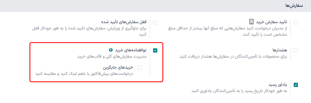 فعالسازی توافقنامه خرید در تنظیمات برنامه خرید.