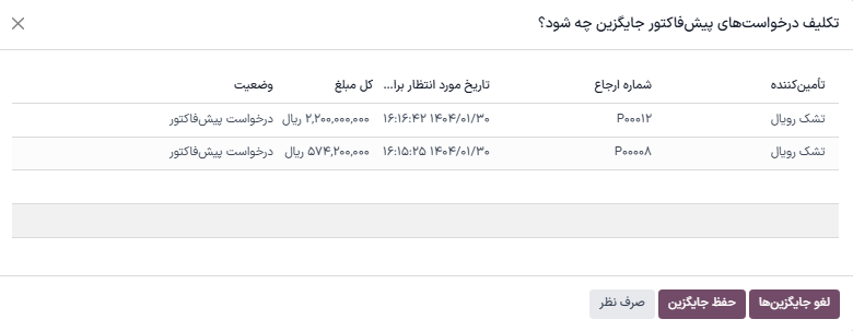 حفظ یا لغو درخواستهای پیشفاکتور جایگزین.