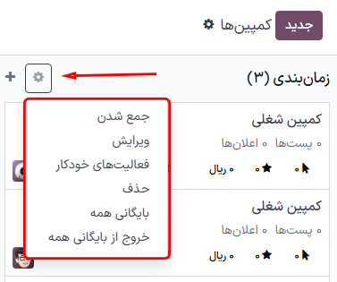 نمایی از صفحه کمپینها در برنامه رسانههای اجتماعی سازمانیار.